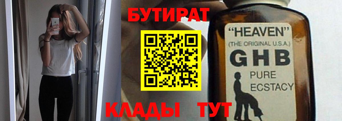 Бутират Butirat Тихвин